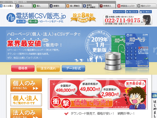 電話帳CSV販売.jp