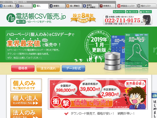 電話帳CSV販売.jp