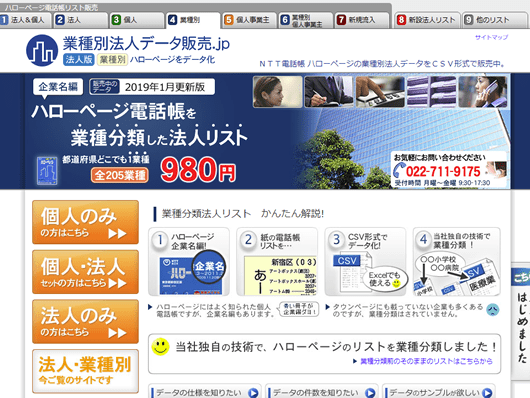 業種別法人データ販売.jp