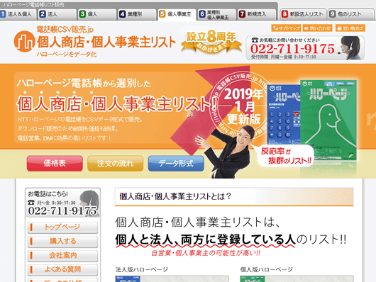 電話帳CSV販売.jp 個人商店・個人事業主リスト