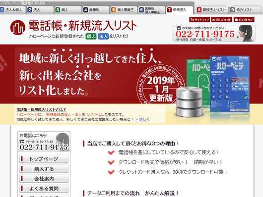 電話帳・新規流入リスト